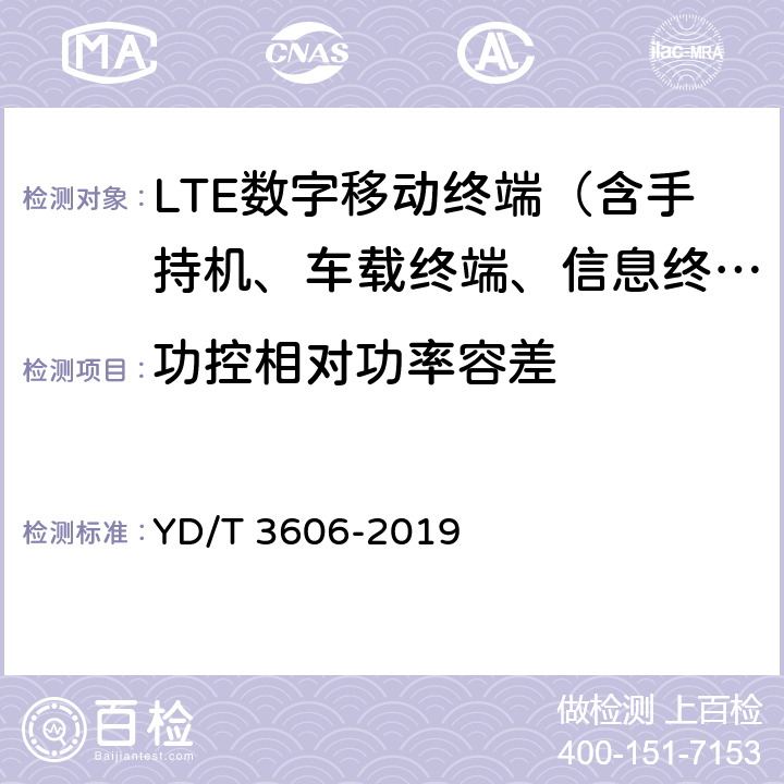 功控相对功率容差 LTE数字蜂窝移动通信网终端设备测试方法（第三阶段） YD/T 3606-2019