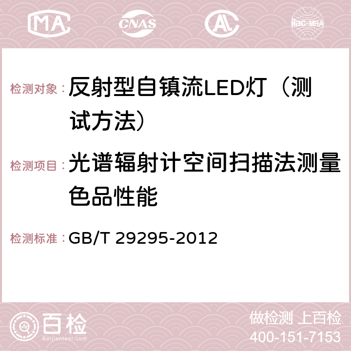 光谱辐射计空间扫描法测量色品性能 反射型自镇流LED灯性能测试方法 GB/T 29295-2012 9.1.3