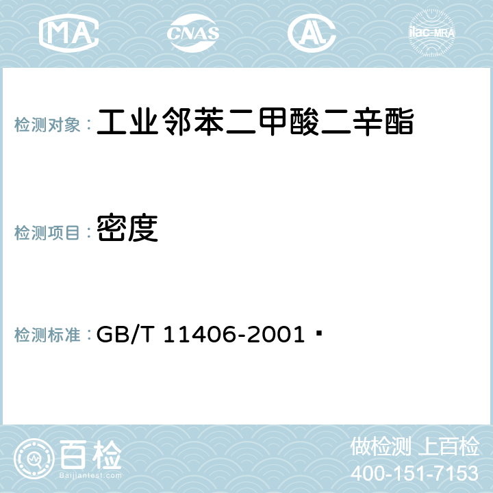 密度 《工业邻苯二甲酸二辛酯》 GB/T 11406-2001  4.3