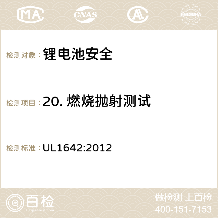 20. 燃烧抛射测试 锂电池安全标准 UL1642:2012 UL1642:2012 20