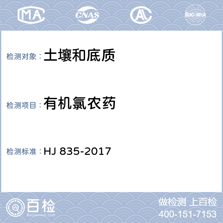 有机氯农药 土壤和沉积物 有机氯农药的测定 气相色谱-质谱法 HJ 835-2017