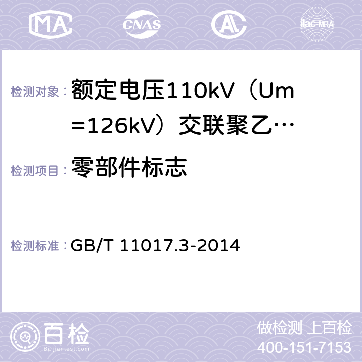 零部件标志 额定电压110kV（Um=126kV）交联聚乙烯绝缘电力电缆及其附件 第3部分：电缆附件 GB/T 11017.3-2014 7.2