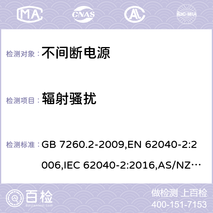 辐射骚扰 不间断电源设备(UPS) 第2部分：电磁兼容性(EMC)要求 GB 7260.2-2009,EN 62040-2:2006,IEC 62040-2:2016,AS/NZS 62040.2-2008 6.5.1/ EN 62040-2