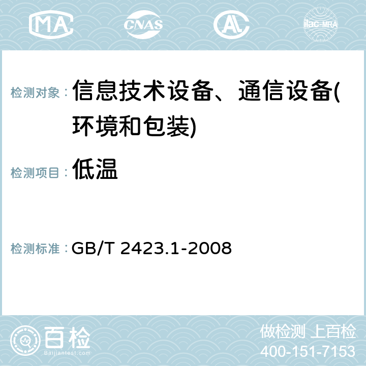 低温 电工电子产品环境试验 第2部分：试验方法 试验A：低温 GB/T 2423.1-2008 试验A:低温