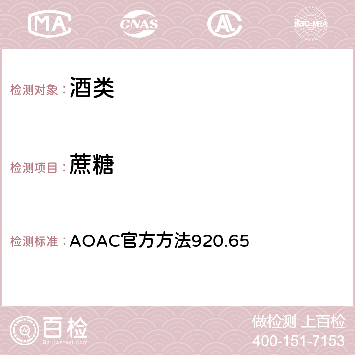 蔗糖 葡萄酒蔗糖含量的测定 AOAC官方方法920.65