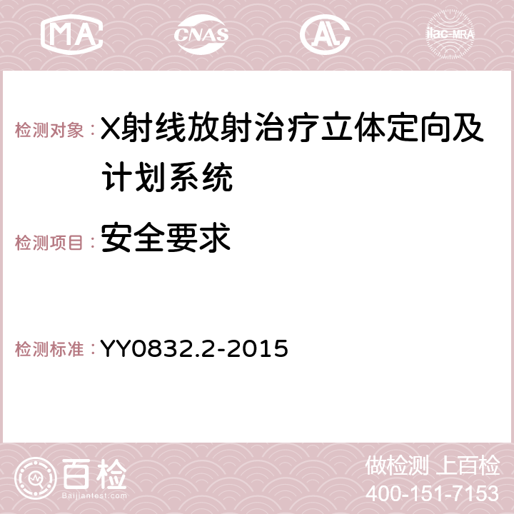 安全要求 X辐射放射治疗立体定向及计划系统第2部分:体部 X辐射放射治疗立体定向及计划系统 YY0832.2-2015 4.9