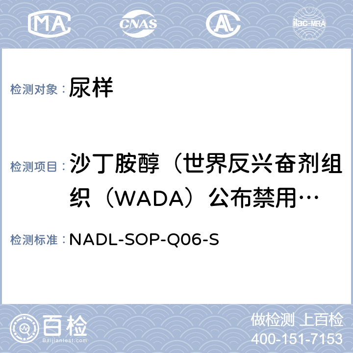 沙丁胺醇（世界反兴奋剂组织（WADA）公布禁用药物） 气相色谱质谱联用分析方法-禁用物质沙丁胺醇定量检测标准操作程序NADL-SOP-Q06-Salbutamol