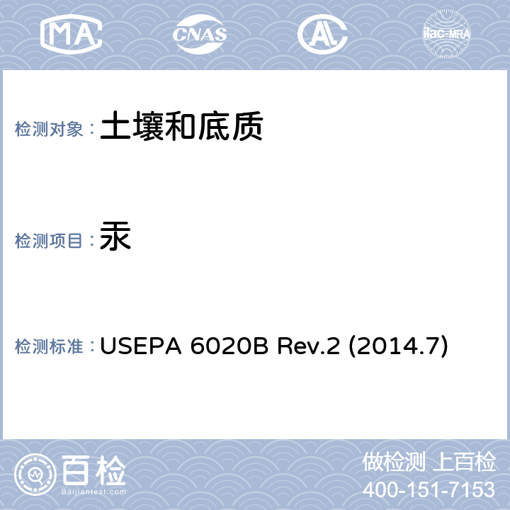 汞 USEPA 6020B 预处理 酸消解法 USEPA 200.8 Rev 5.4(1994)\\检测方法 电感耦合等离子体质谱法  Rev.2 (2014.7)