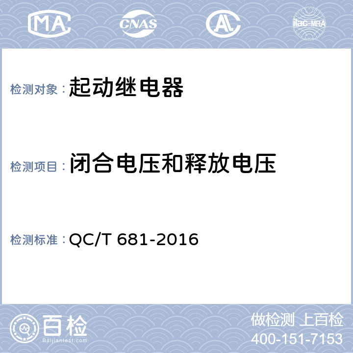 闭合电压和释放电压 摩托车和轻便摩托车用起动继电器技术条件 QC/T 681-2016 3.6