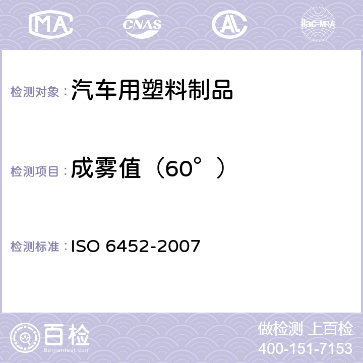 成雾值（60°） O 6452-2007 橡胶或塑料涂覆织物 汽车内装饰材料的雾化特性测定 IS