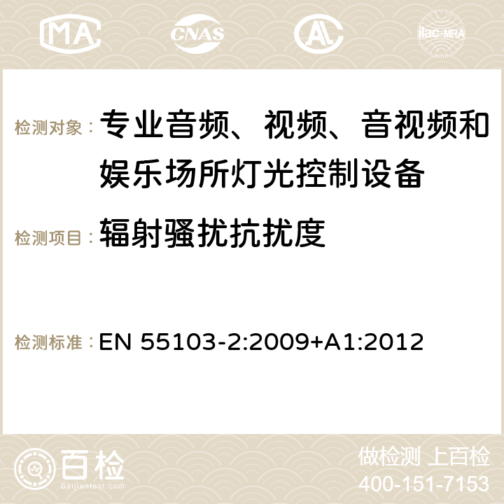 辐射骚扰抗扰度 电磁兼容性--专用音频、视频、音频-视频和娱乐照明控制设备的产品系列标准 第2部分：抗扰性 EN 55103-2:2009+A1:2012 6