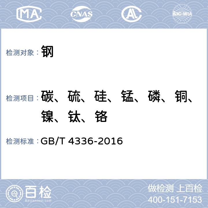 碳、硫、硅、锰、磷、铜、镍、钛、铬 碳素钢和中低合金钢 多元素含量的测定 火花放电原子发射光谱法（常规法） GB/T 4336-2016