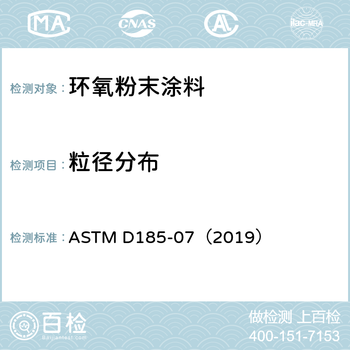 粒径分布 颜料中粗颗粒的标准试验方法 ASTM D185-07（2019）