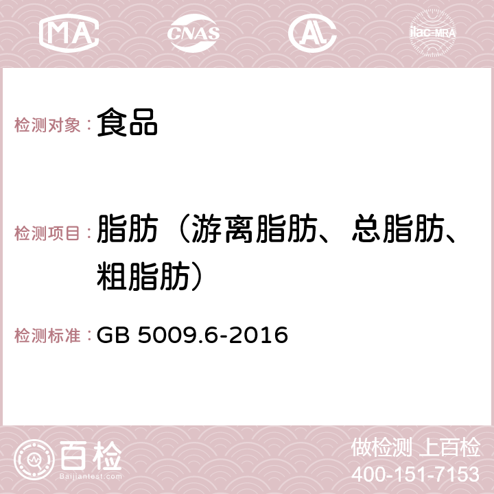 脂肪（游离脂肪、总脂肪、粗脂肪） GB 5009.6-2016 食品安全国家标准 食品中脂肪的测定