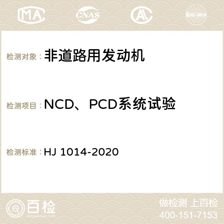 NCD、PCD系统试验 非道路柴油移动机械污染物排放控制技术要求 HJ 1014-2020