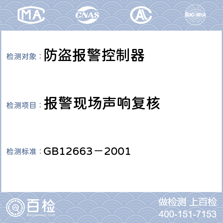 报警现场声响复核 防盗报警控制器通用技术条件 GB12663－2001 5.2.3.6