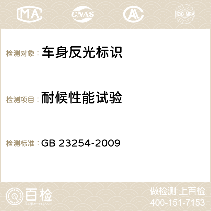 耐候性能试验 货车及挂车车身反光标识 GB 23254-2009 4.1.3.5