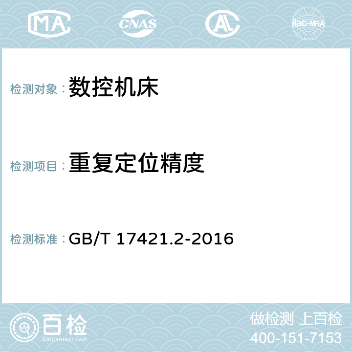 重复定位精度 机床检验通则 第2部分：数控轴线的定位精度和重复定位精度的确定 GB/T 17421.2-2016 /4.3.2、4.3.3