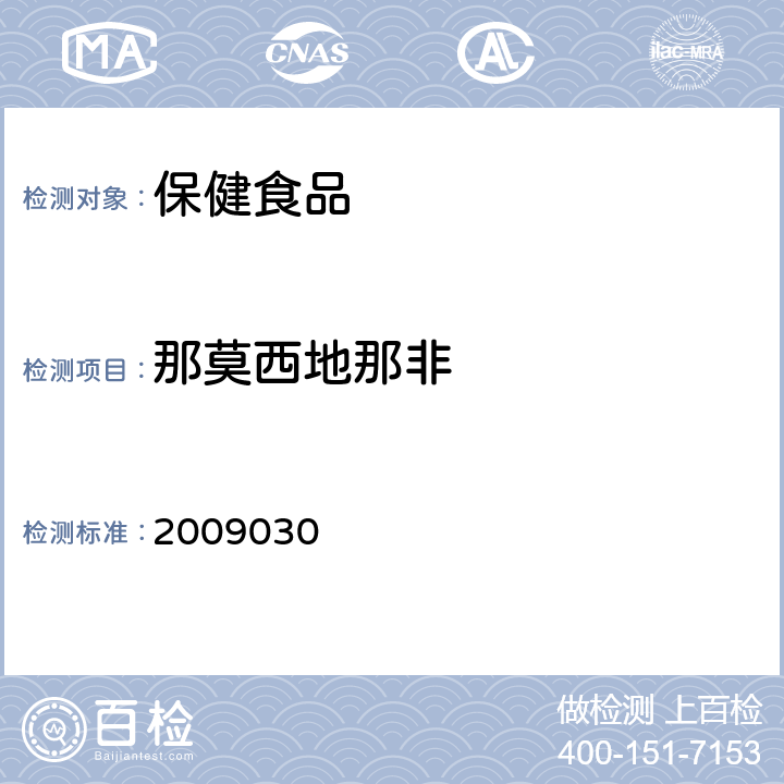 那莫西地那非 《国家食品药品监督管理局药品检验补充检验方法和检验项目批准件》 2009030