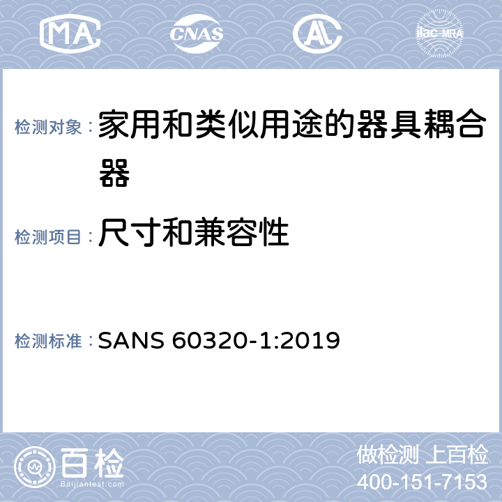 尺寸和兼容性 家用和类似用途的器具耦合器.第1部分:通用要求 SANS 60320-1:2019 9