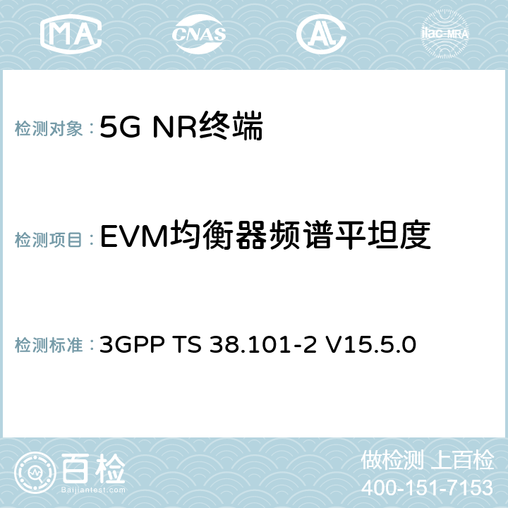 EVM均衡器频谱平坦度 NR；用户设备（UE）无线发射和接收；第2部分：范围2单机 3GPP TS 38.101-2 V15.5.0 6.4.2.4