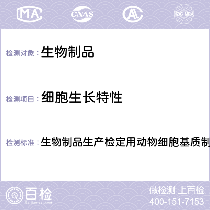 细胞生长特性 1. 中国药典2020年版三部 生物制品通则 生物制品生产检定用动物细胞基质制备及质量控制. EP10.0， 01/2018:50203 Cell substrates for the production of vaccines for human use 生物制品生产检定用动物细胞基质制备及质量控制