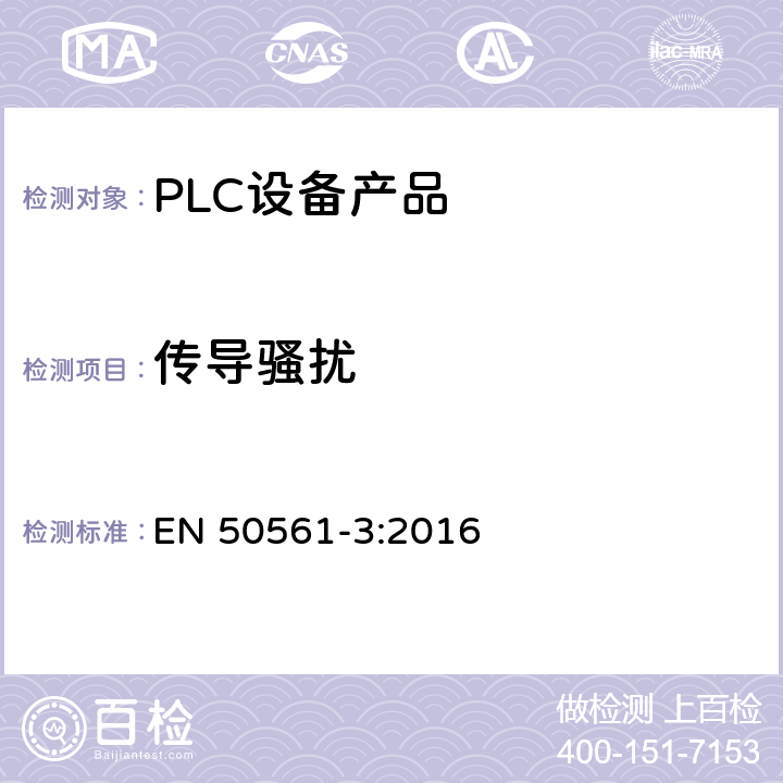 传导骚扰 低压装置中使用的电力线通信装置-无线电干扰特性-测量限值与方法-第3部分：30 MHz以上的工作设备 EN 50561-3:2016 5.1,5.2,5.3,6.1,6.2