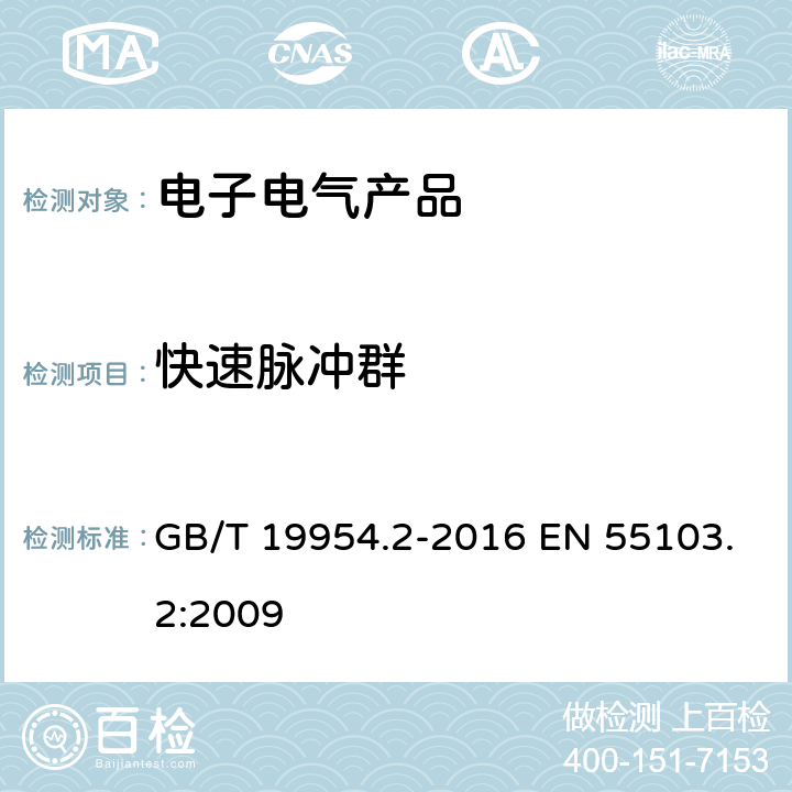 快速脉冲群 GB/T 19954.2-2016 电磁兼容 专业用途的音频、视频、音视频和娱乐场所灯光控制设备的产品类标准 第2部分:抗扰度