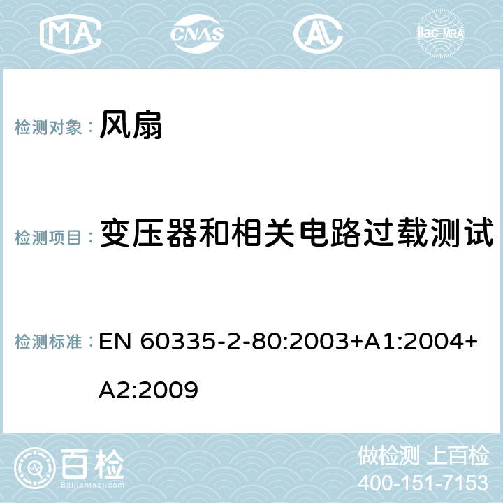 变压器和相关电路过载测试 家用和类似用途电器的安全 风扇的特殊要求 EN 60335-2-80:2003+A1:2004+A2:2009 第17章