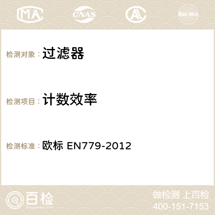 计数效率 EN 779-2012 《一般通风过滤器--过滤性能测定》 欧标 EN779-2012 10.3.2