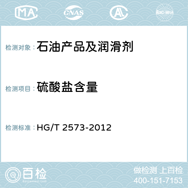 硫酸盐含量 工业轻质氧化镁 HG/T 2573-2012 6.7