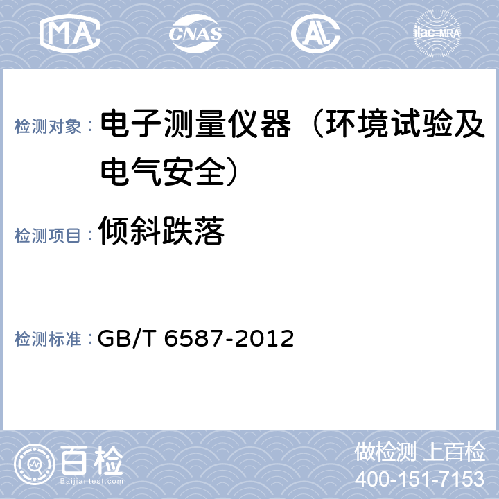 倾斜跌落 电子测量仪器通用规范 GB/T 6587-2012 5.9.4