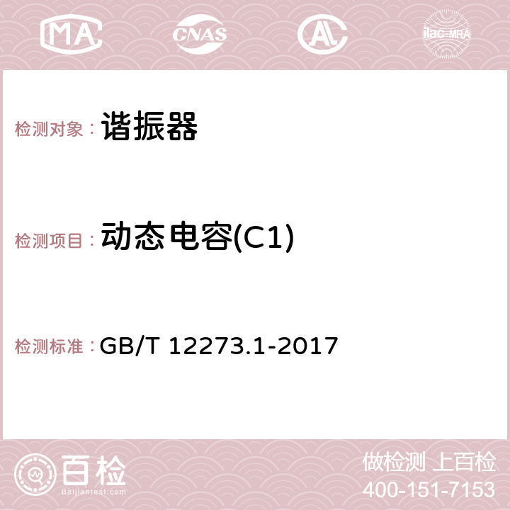动态电容(C1) GB/T 12273.1-2017 有质量评定的石英晶体元件 第1部分:总规范