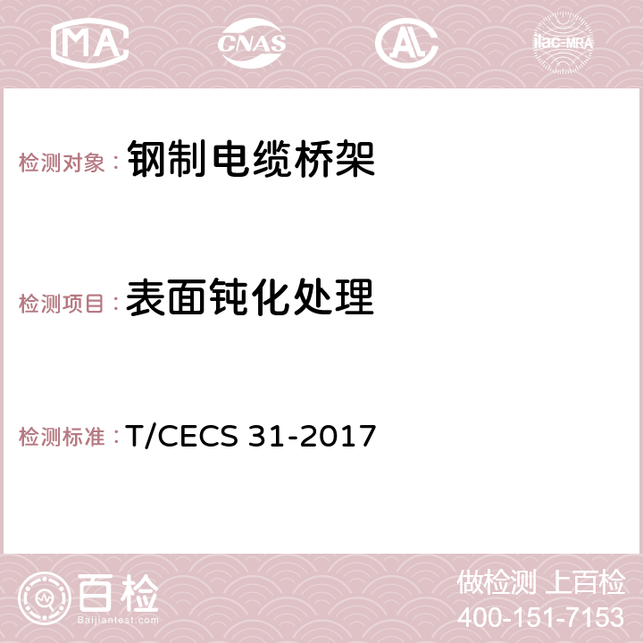 表面钝化处理 钢制电缆桥架工程技术规程 T/CECS 31-2017 3.6.4