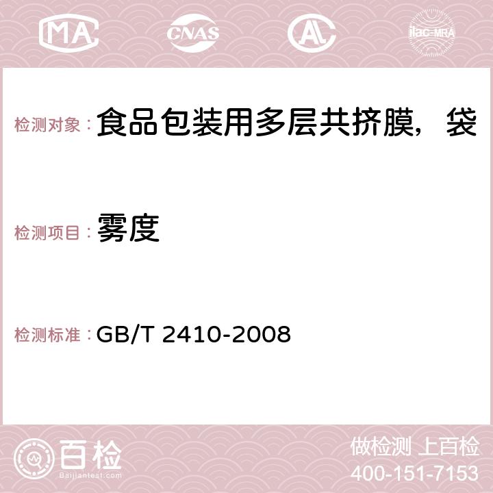 霧度 透明塑料透光率和霧度的測定 GB/T 2410-2008 5.3.1