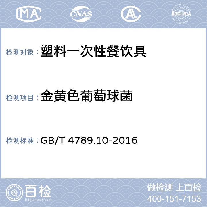 金黄色葡萄球菌 食品安全国家标准 食品微生物学检验 金黄色葡萄球菌检验 GB/T 4789.10-2016