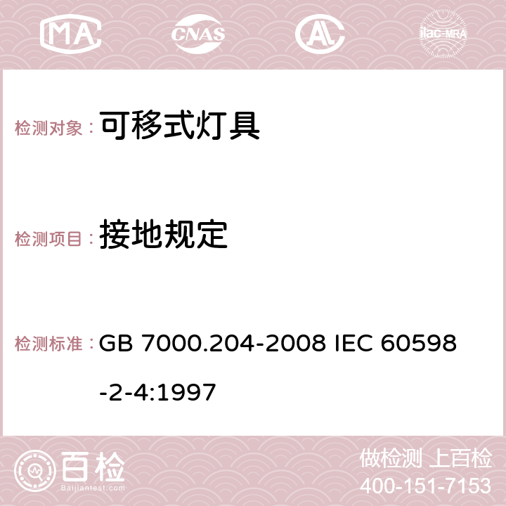 接地规定 灯具 第2-4部分 特殊要求 可移式通用灯具 GB 7000.204-2008 
IEC 60598-2-4:1997

 8