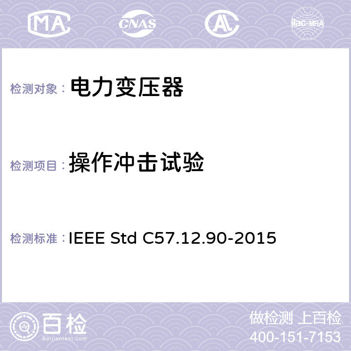 操作冲击试验 IEEE STD C57.12.90-2015 液浸式配电、电力和调压变压器试验导则 IEEE Std C57.12.90-2015 10.3