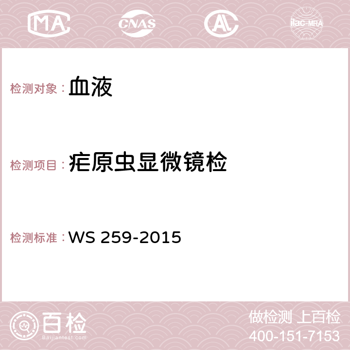 疟原虫显微镜检 WS 259-2015 疟疾的诊断