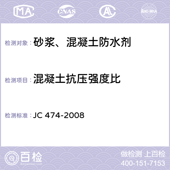 混凝土抗压强度比 《砂浆、混凝土防水剂》 JC474-2008 JC 474-2008 5.3.4