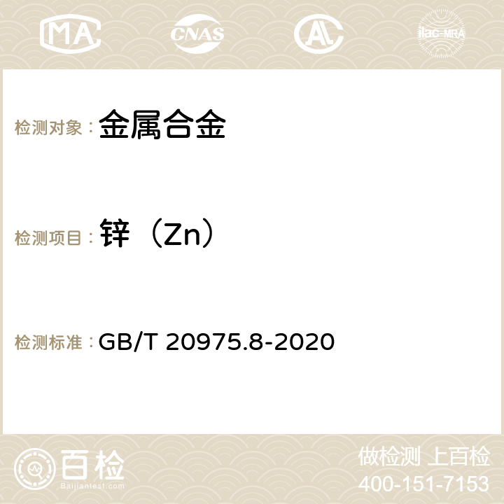 锌（Zn） GB/T 20975.8-2020 铝及铝合金化学分析方法 第8部分：锌含量的测定