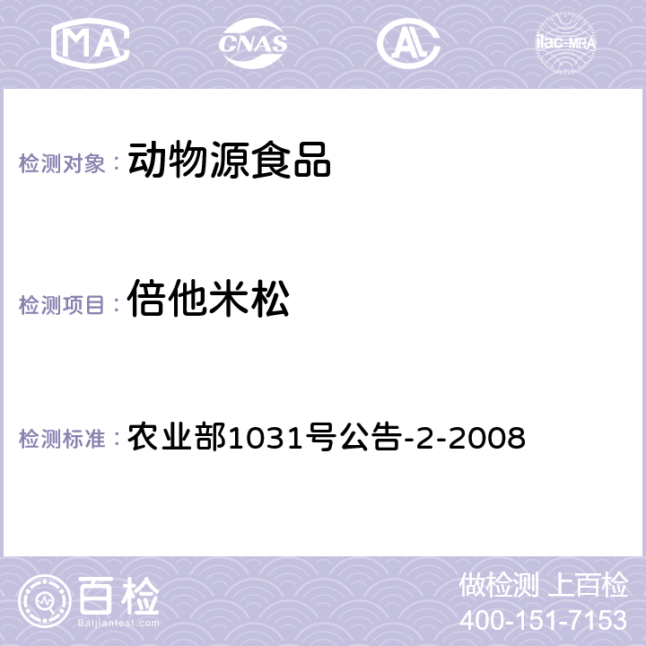 倍他米松 动物性食品中糖皮质激素类药物多残留检测 液相色谱-串联质谱法 农业部1031号公告-2-2008