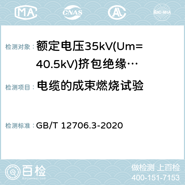 电缆的成束燃烧试验 额定电压1kV(Um=1.2kV)到35kV(Um=40.5kV)挤包绝缘 电力电缆及附件 第3 部分:额定电压35kV(Um=40.5kV) 电缆 GB/T 12706.3-2020 19.16.2