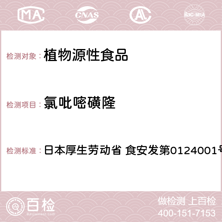 氯吡嘧磺隆 食品中农药残留、饲料添加剂及兽药的检测方法 LC/MS多农残一齐分析法Ⅱ（农产品） 日本厚生劳动省 食安发第0124001号