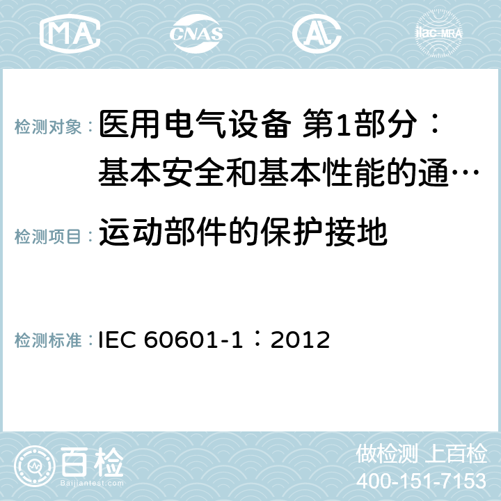 运动部件的保护接地 医用电气设备 第1部分：基本安全和基本性能的通用要求 IEC 60601-1：2012 8.6.3