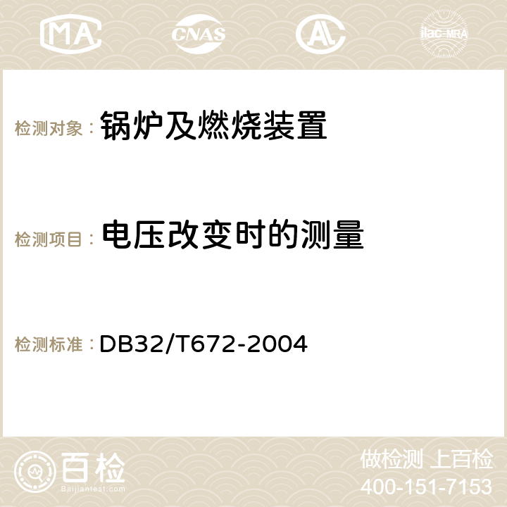 电压改变时的测量 1、一体式自动燃油和燃气燃烧器技术要求与测试方法 DB32/T672-2004