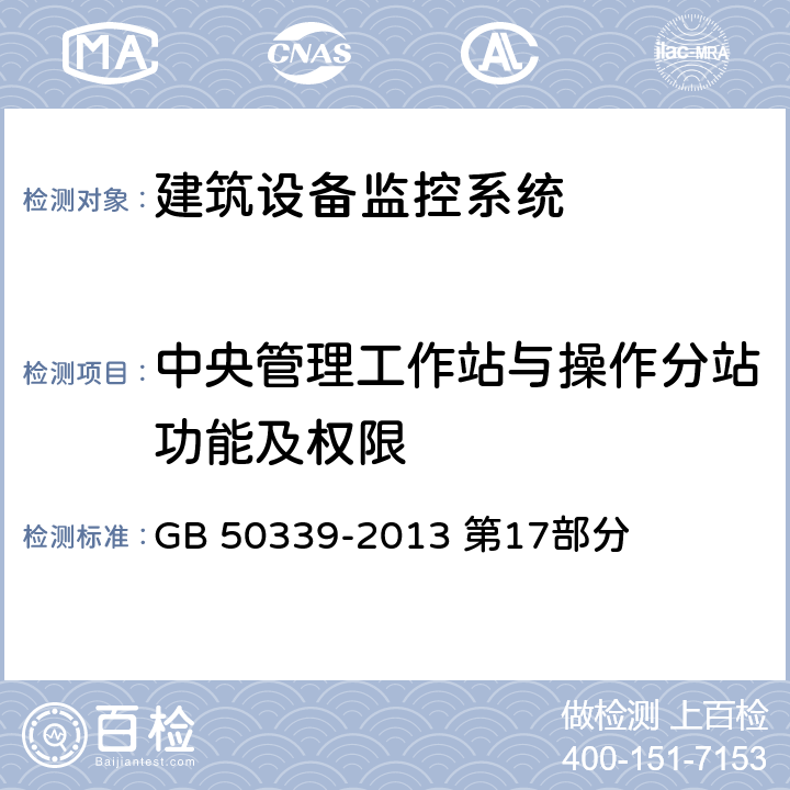 中央管理工作站与操作分站功能及权限 《智能建筑工程质量验收规范》 GB 50339-2013 第17部分