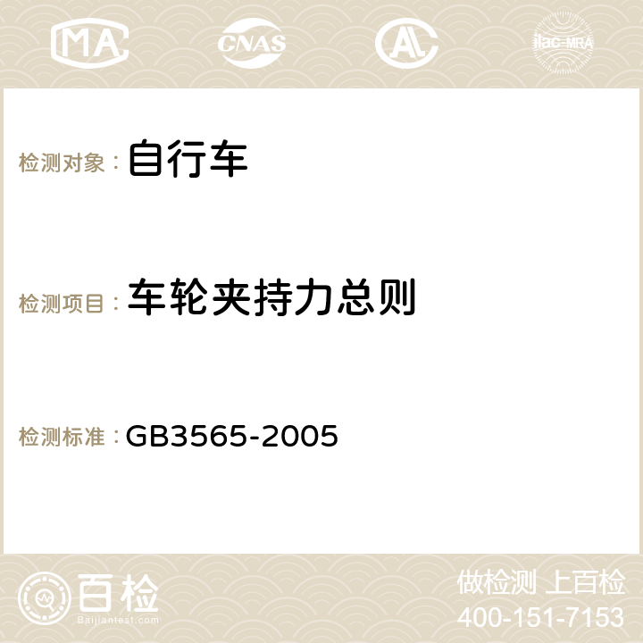 车轮夹持力总则 《自行车安全要求》 GB3565-2005 9.4.1