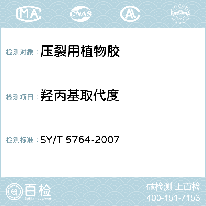 羟丙基取代度 压裂用植物胶通用技术要求 SY/T 5764-2007 4.11