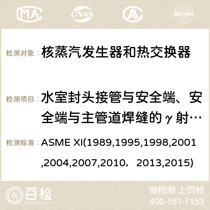 水室封头接管与安全端、安全端与主管道焊缝的γ射线检验 ASME XI19891995 （美国）锅炉及压力容器规范：核动力装置设备在役检查规则 ASME XI(1989,1995,1998,2001,2004,2007,2010，2013,2015) IWA2231:射线照相检验